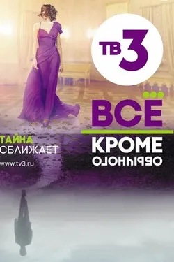 Всё, кроме обычного