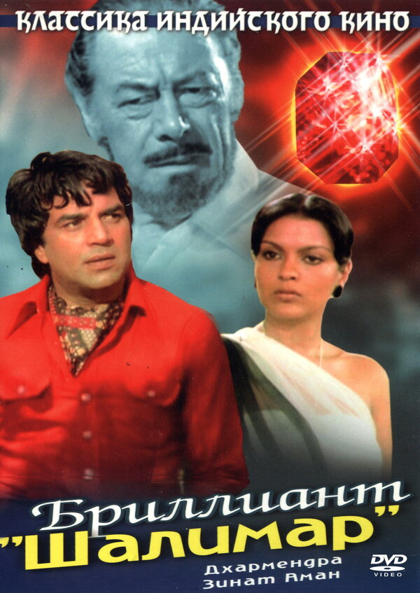 Бриллиант "Шалимар"