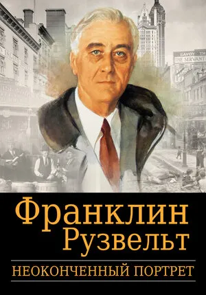 Франклин Рузвельт: Неоконченный портрет