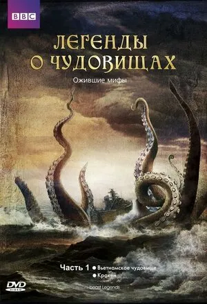 Легенды о чудовищах