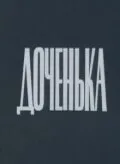 Доченька