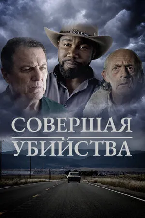 Совершая убийства