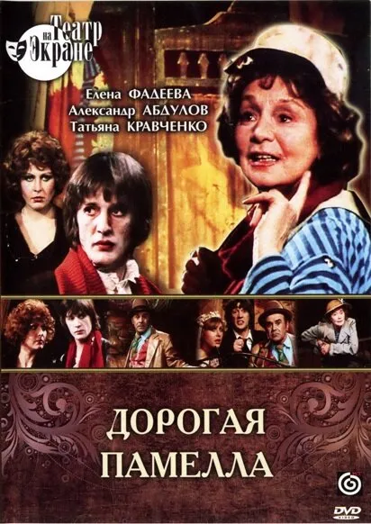Дорогая Памелла
