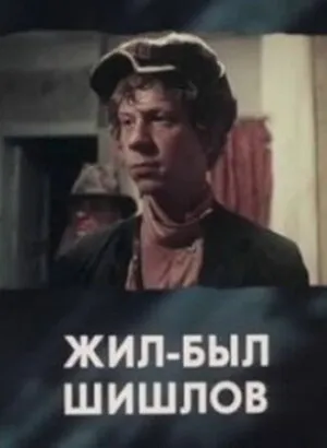 Жил-был Шишлов