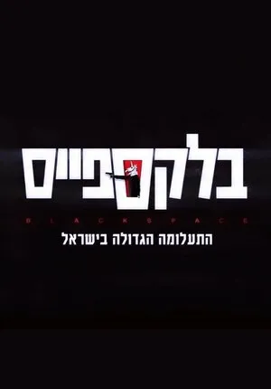 Чёрное пространство