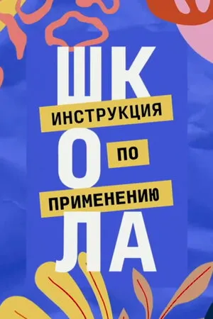 Школа. Инструкция по применению