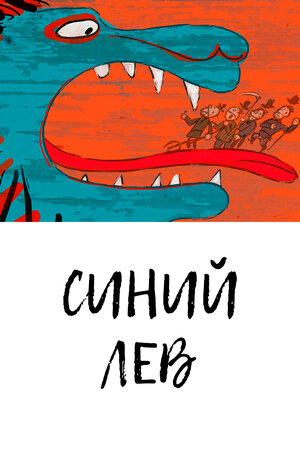 Синий лев