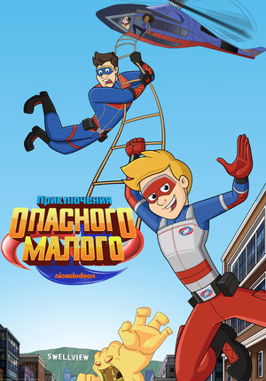 Приключения Опасного Малого