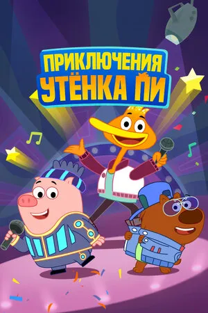 Приключения утенка Пи