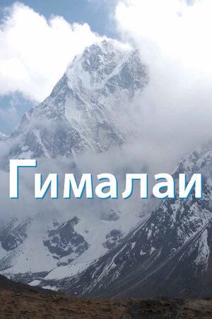 Гималаи