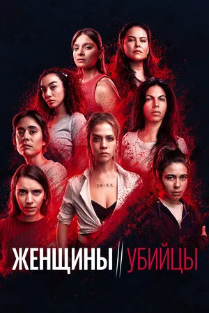 Женщины-убийцы