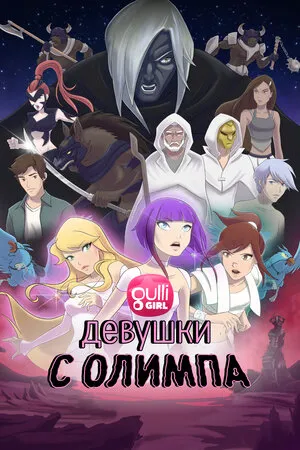 Девушки с Олимпа