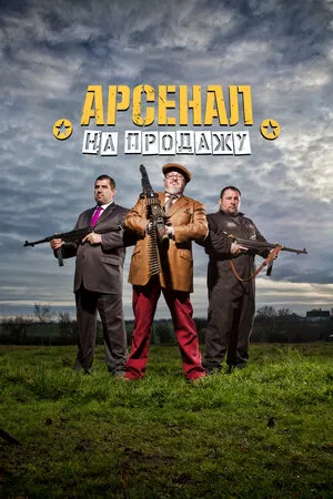 Арсенал на продажу