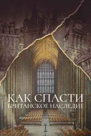 Как спасти британское наследие