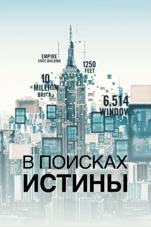 В поисках истины