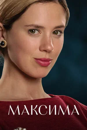 Максима