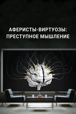 Аферисты-виртуозы: Преступное мышление