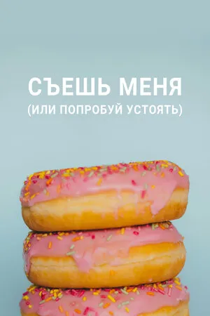 Съешь меня (или попробуй устоять)
