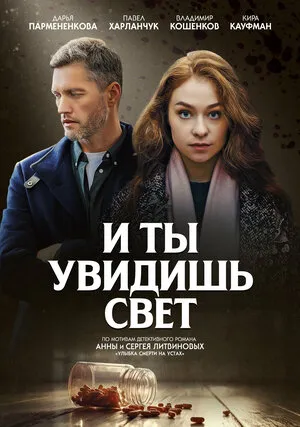 И ты увидишь свет