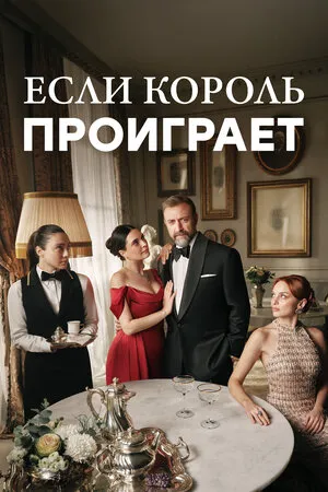 Если король проиграет