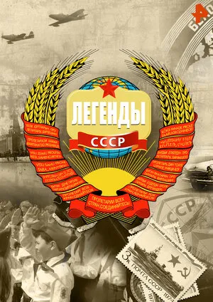 Легенды СССР
