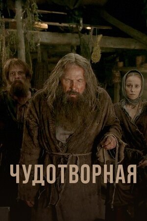 Чудотворная