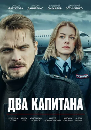 Два капитана