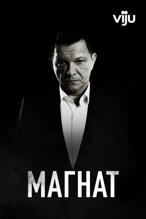 Магнат