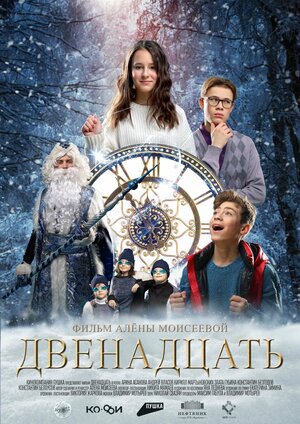Двенадцать