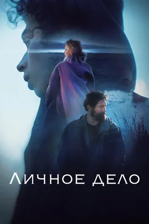 Личное дело
