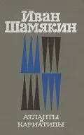 Атланты и кариатиды