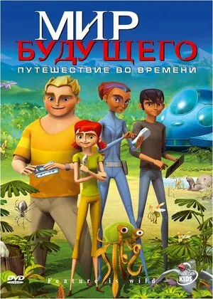 Мир будущего