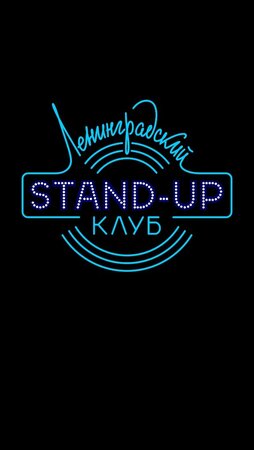 Ленинградский Stand Up клуб