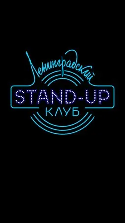 Ленинградский Stand Up клуб