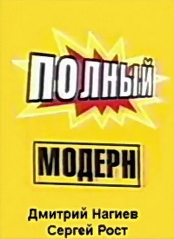 Полный модерн!
