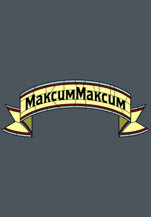МаксимМаксим