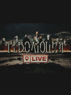 Революция LIVE