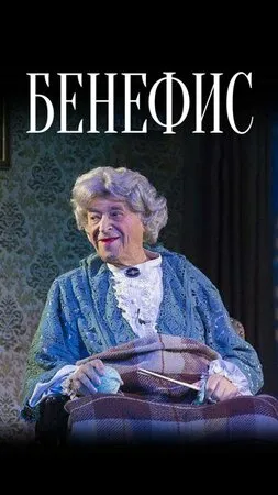 Бенефис