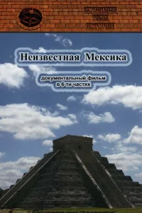 <h1>Запретные темы истории: Неизвестная Мексика</h1>