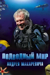 <h1>Подводный мир Андрея Макаревича</h1>