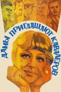 <h1>Дамы приглашают кавалеров</h1>