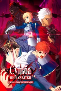 <h1>Судьба: Ночь схватки. Клинков бесконечный край</h1>