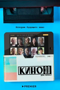 <h1>Кино 3.0</h1>