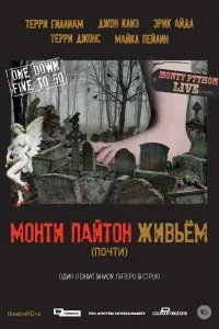Монти Пайтон живьём (почти)