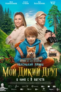 <h1>Мой дикий друг</h1>
