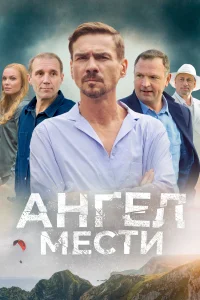 <h1>Ангел мести</h1>