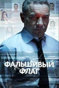 <h1>Фальшивый флаг</h1>