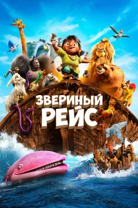 <h1>Звериный рейс</h1>
