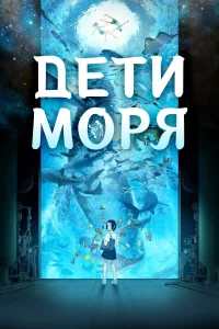 <h1>Дети моря</h1>