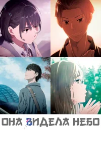 <h1>Она видела небо</h1>